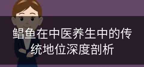 鲳鱼在中医养生中的传统地位深度剖析